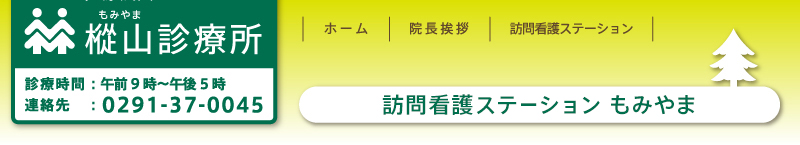 訪問看護ステーション もみやま