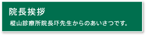 院長挨拶