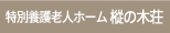 特別養護老人ホーム 樅の木荘